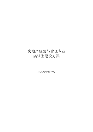 房地产经营与管理专业实训室建设方案