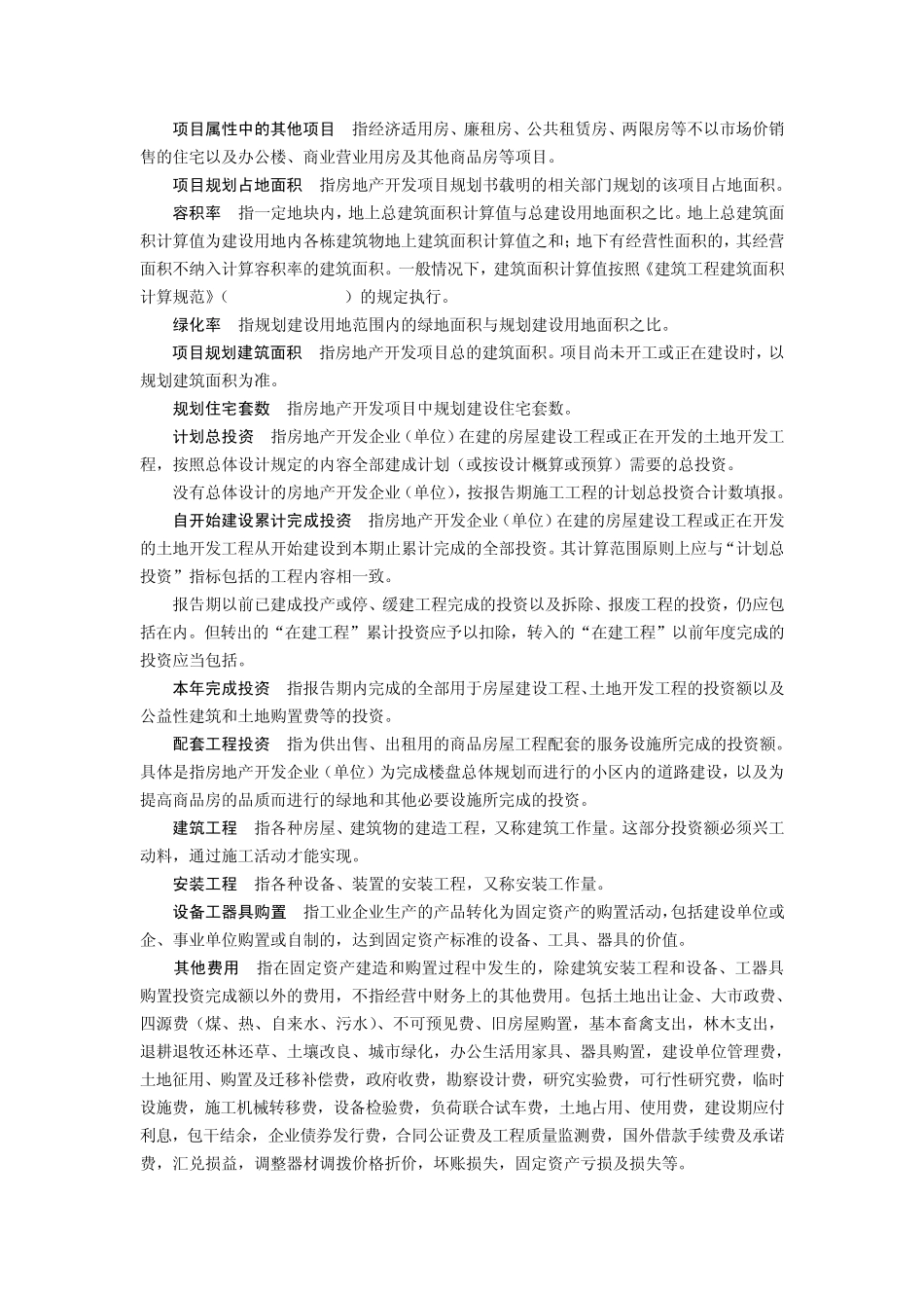 房地产统计指标解释_第2页