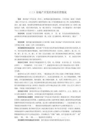 房地产统计指标解释