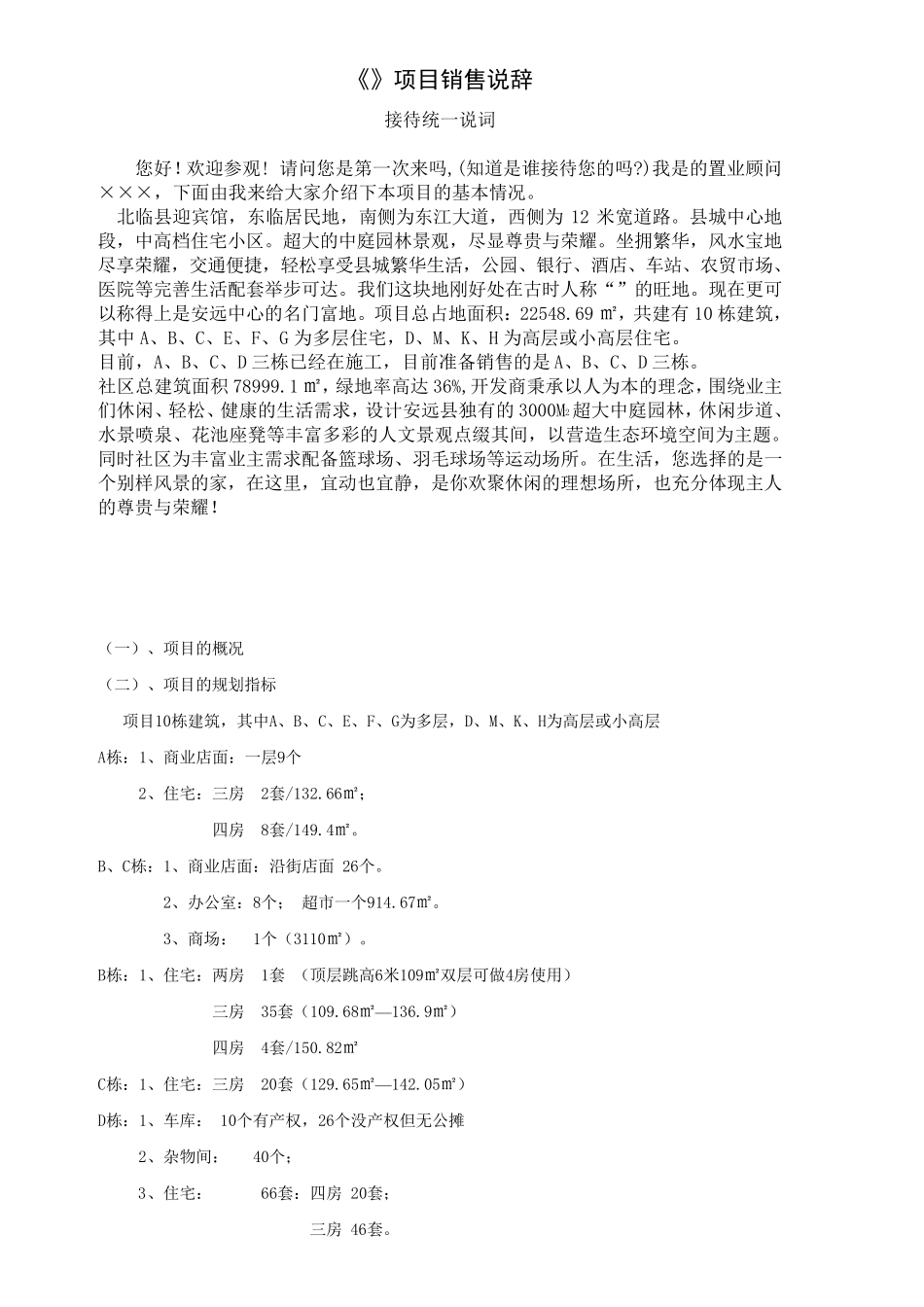 房地产统一说辞大全()_第1页