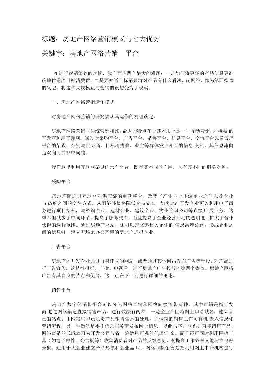 房地产网络营销模式与七大优势_第1页