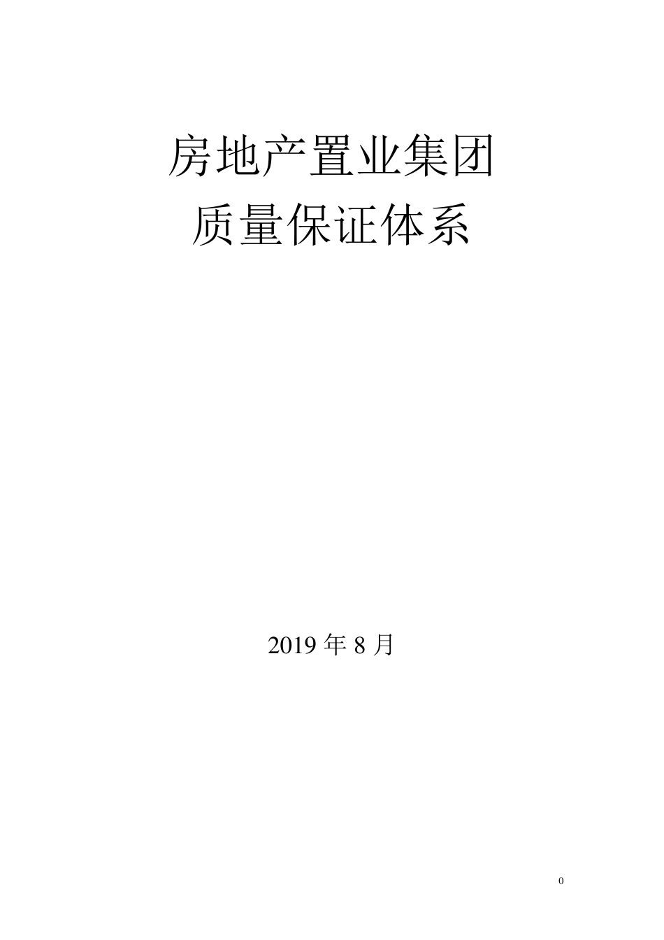 房地产置业集团质量保证体系_第1页