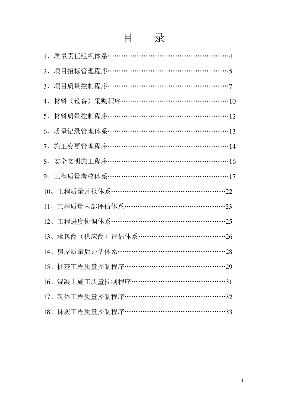 房地产置业集团质量保证体系_第2页