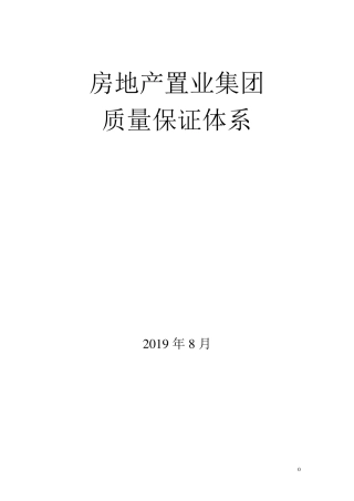 房地产置业集团质量保证体系