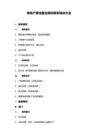 房地产置业顾问培训大全