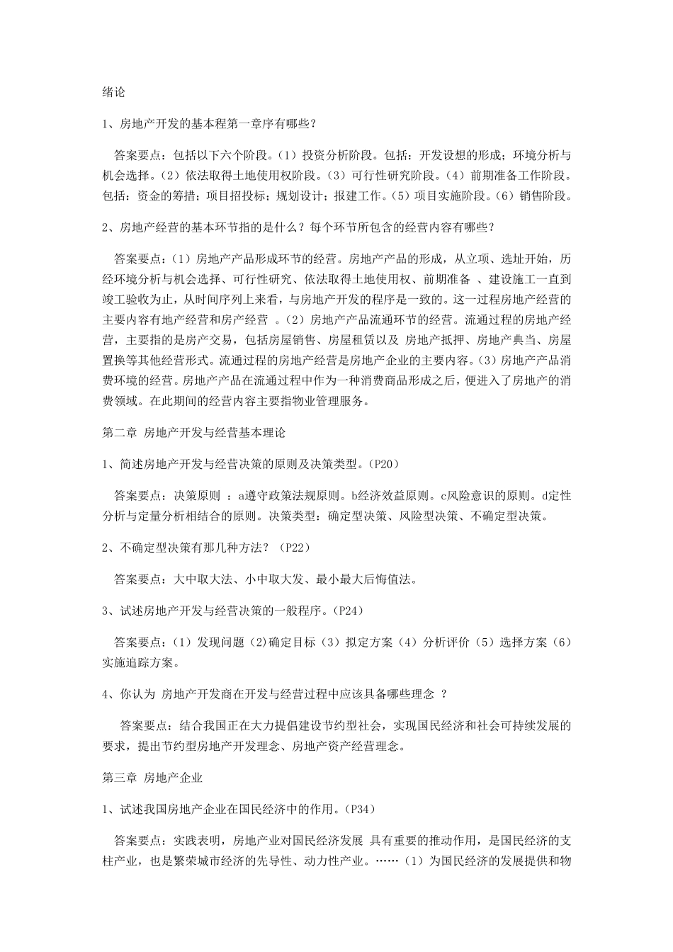 房地产考试简答题_第1页