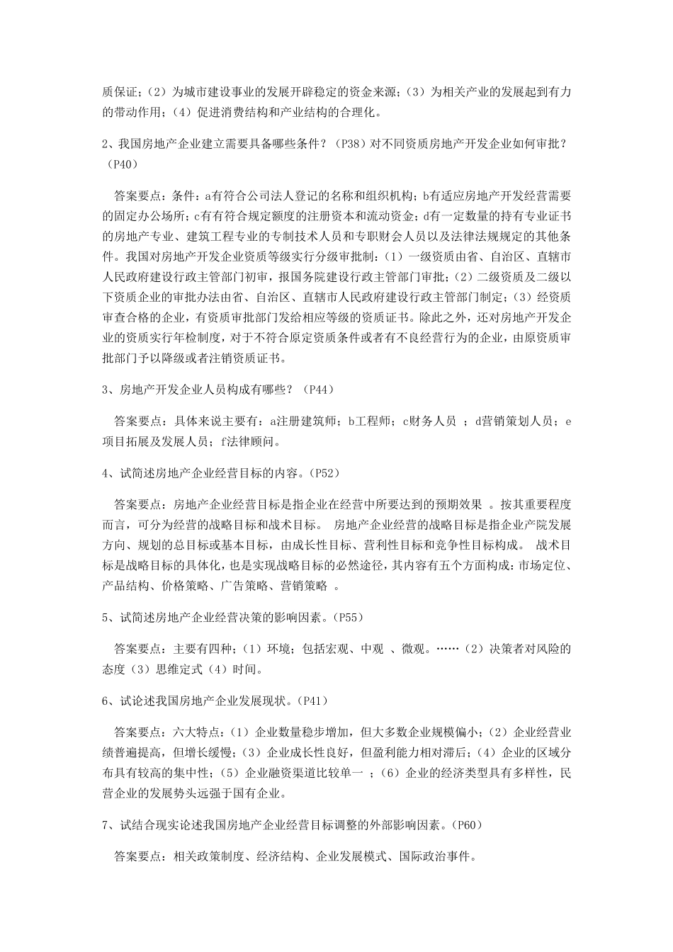 房地产考试简答题_第2页