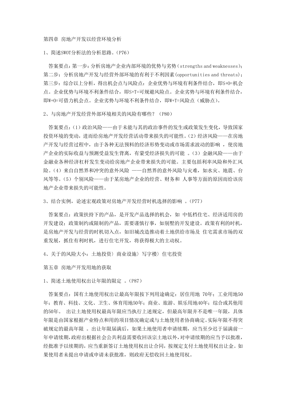 房地产考试简答题_第3页