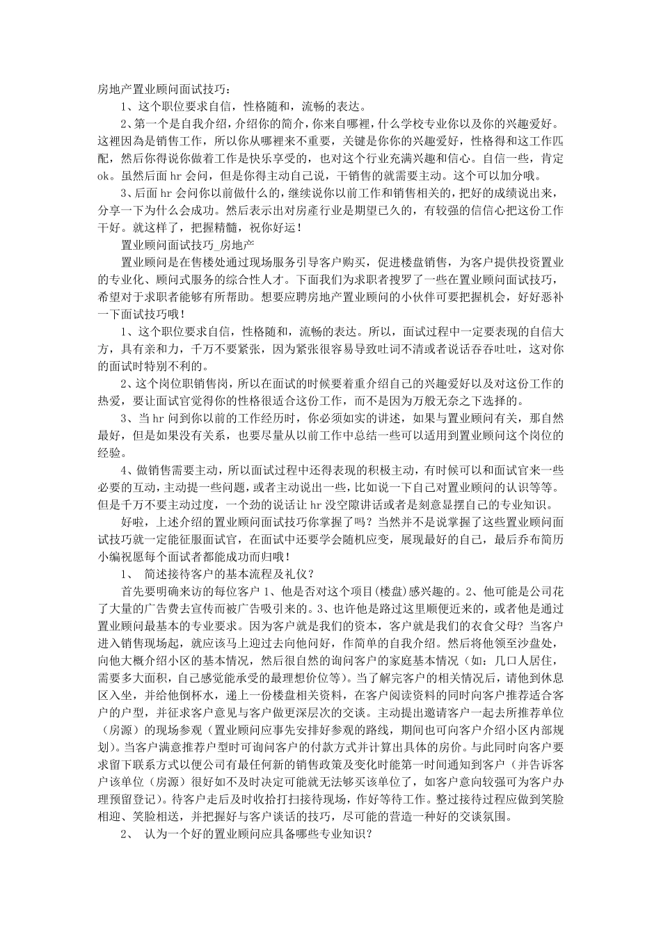 房地产置业顾问面试技巧_第1页