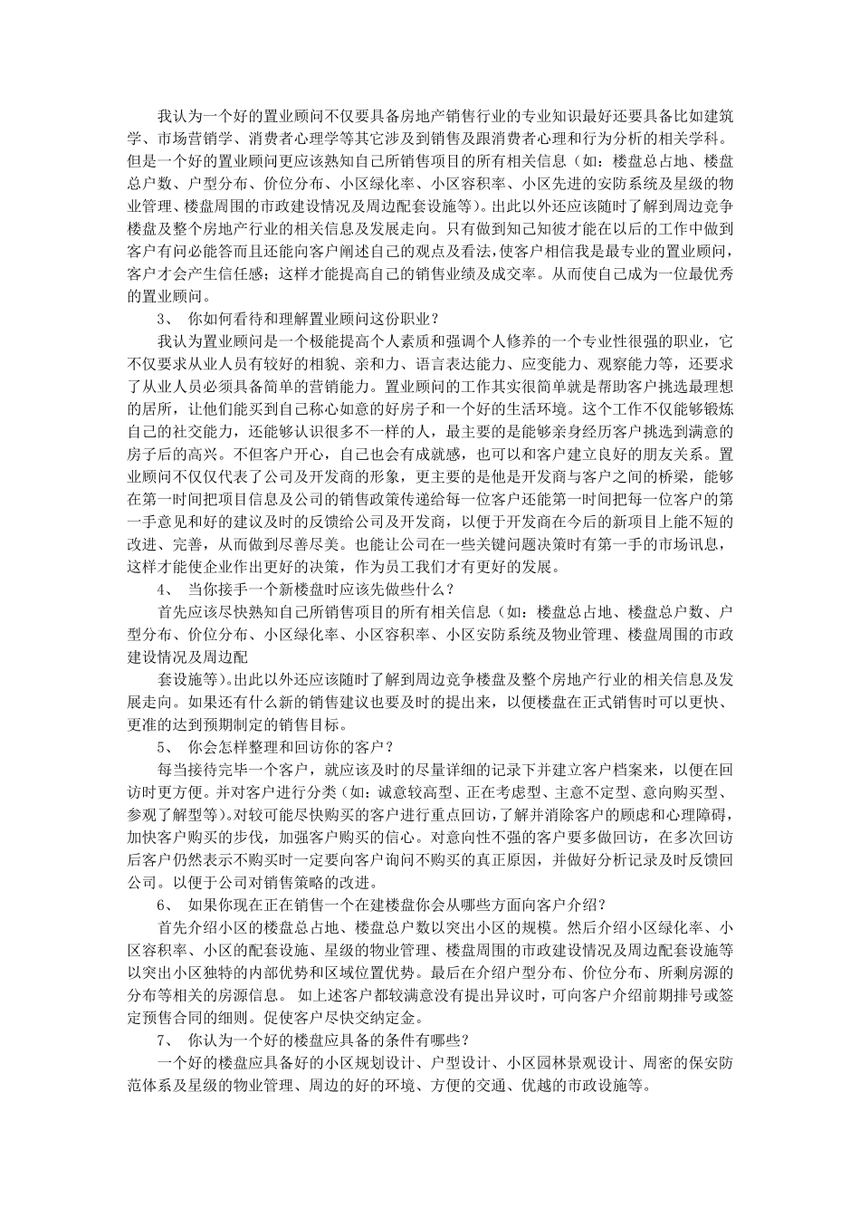 房地产置业顾问面试技巧_第2页