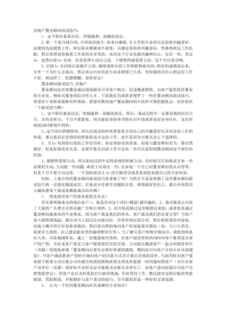 房地产置业顾问面试技巧