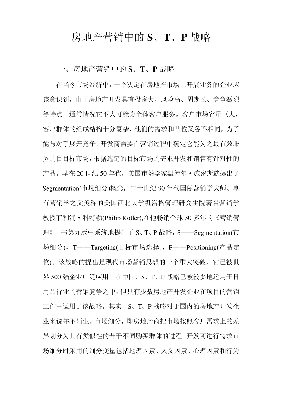 房地产营销中的S、T、P战略_第1页