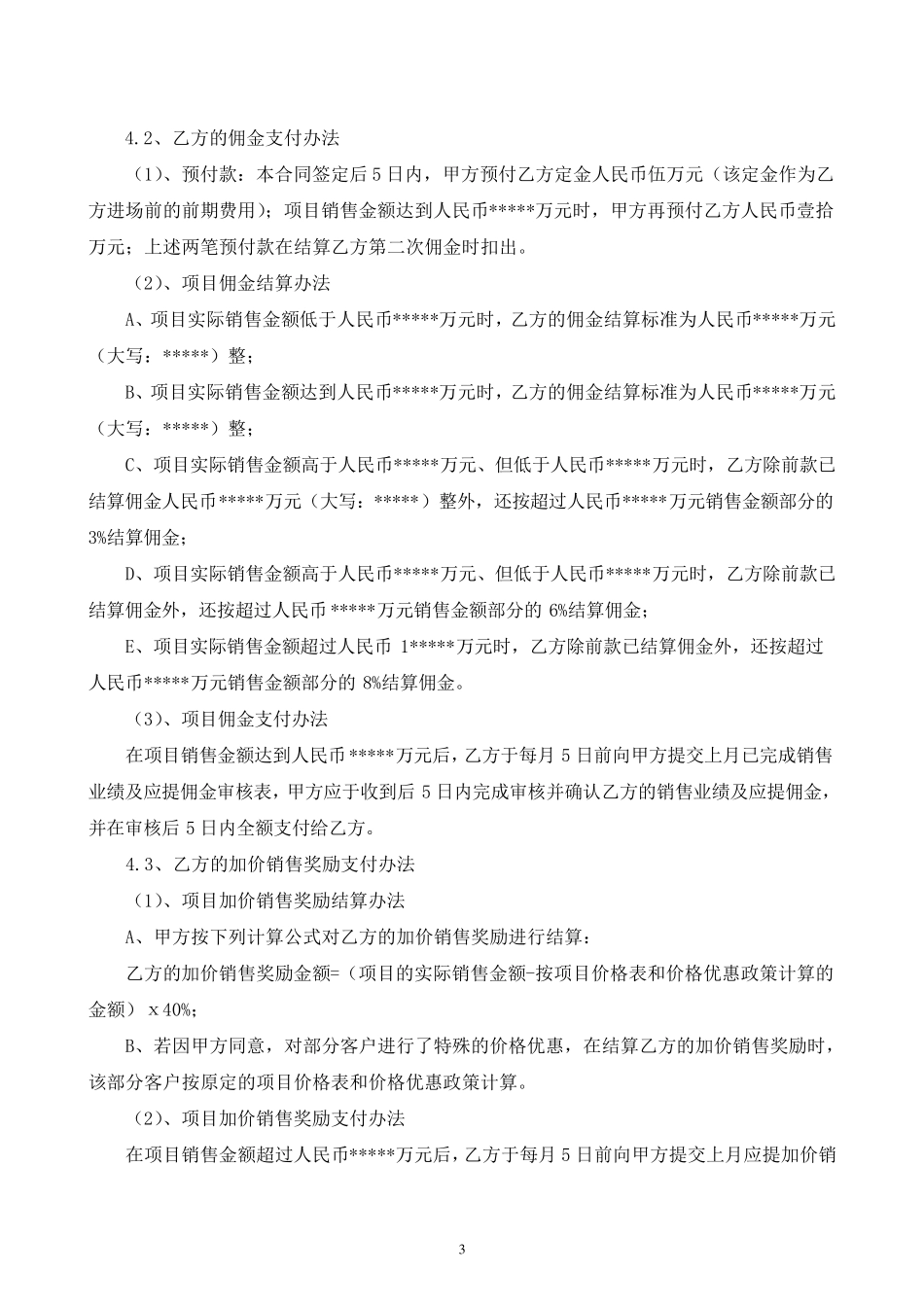 房地产营销代理合同_第3页