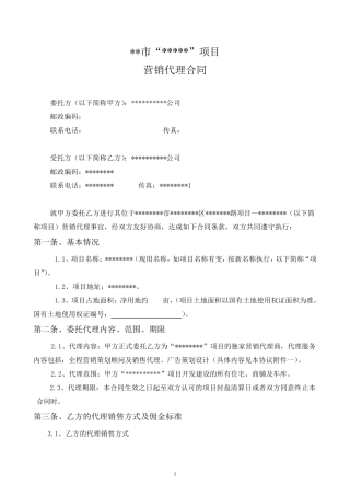 房地产营销代理合同