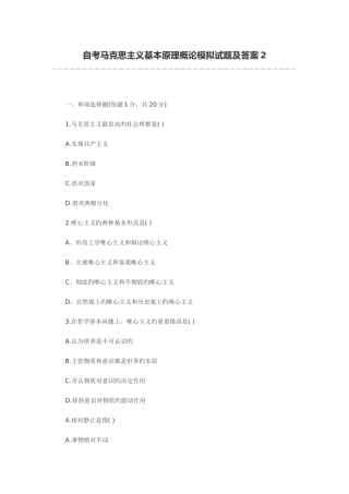 2025年自考马克思主义基本原理概论模拟试题及答案