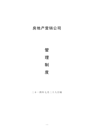 房地产营销公司管理制度