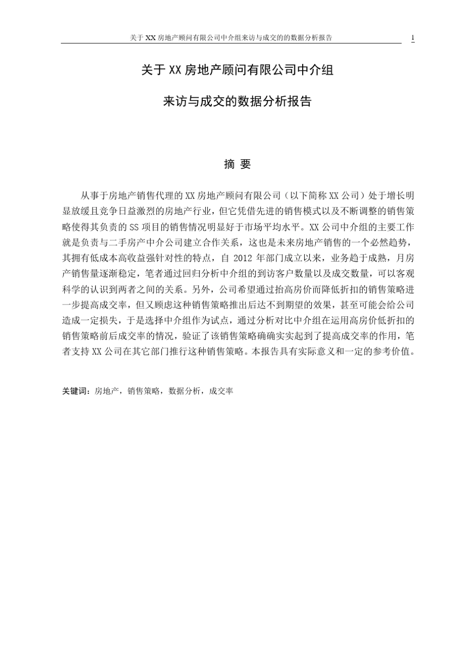 房地产营销公司市场部客户到访与成交的关系分析_第1页