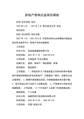 房地产营销总监简历模板