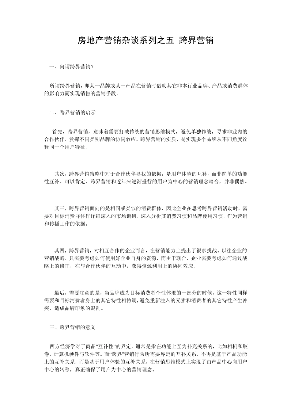 房地产营销杂谈系列之五跨界营销_第1页