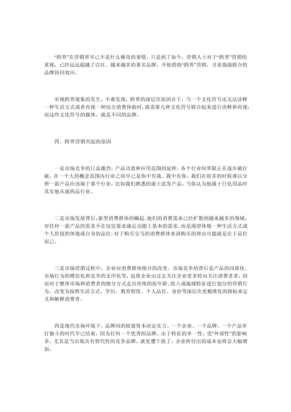 房地产营销杂谈系列之五跨界营销_第2页