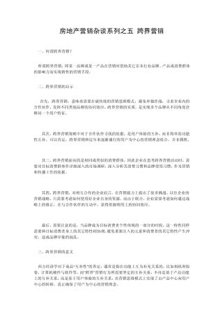 房地产营销杂谈系列之五跨界营销