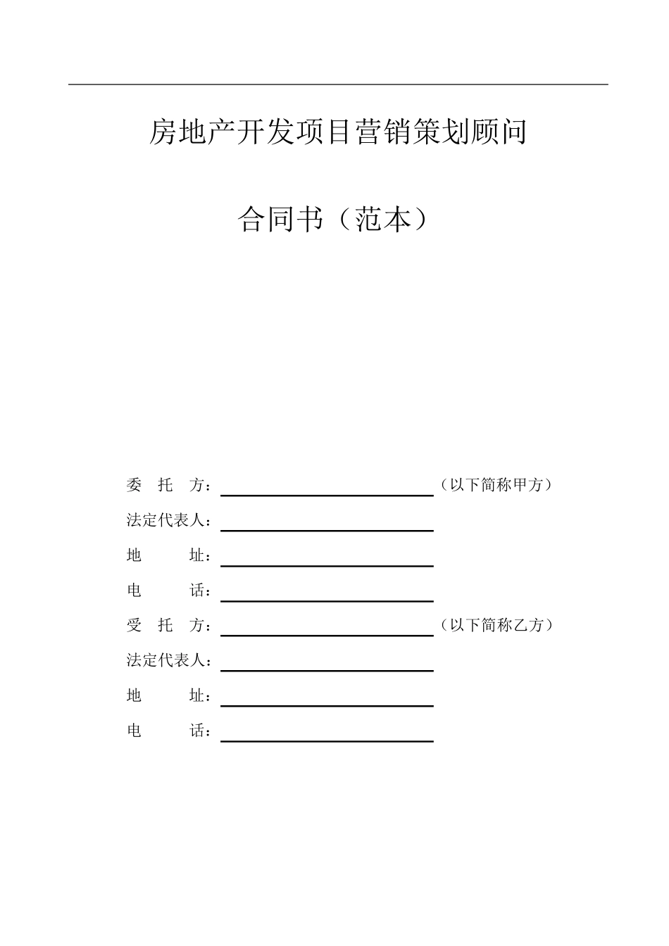 房地产营销策划代理合同_第1页
