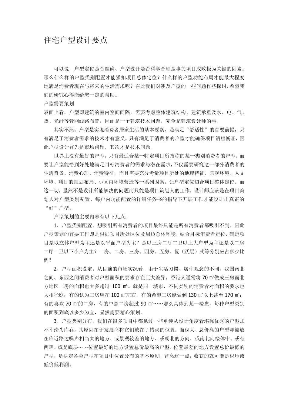 房地产营销策划住宅户型设计要点_第1页
