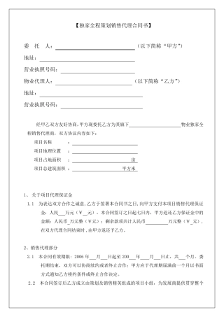 房地产营销策划及销售代理工作架构和独家代理合同书
