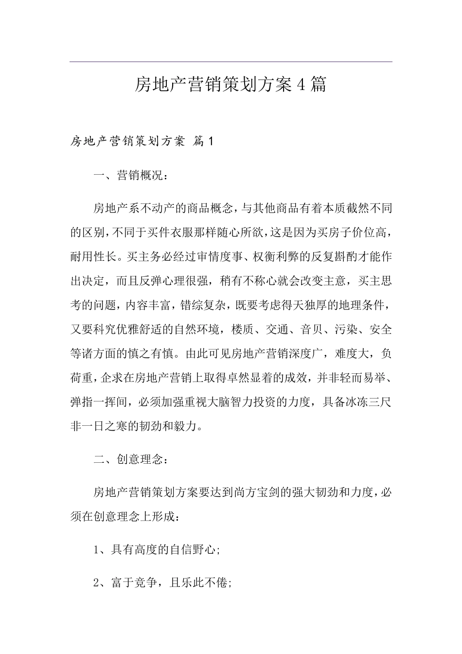房地产营销策划方案4篇_第1页