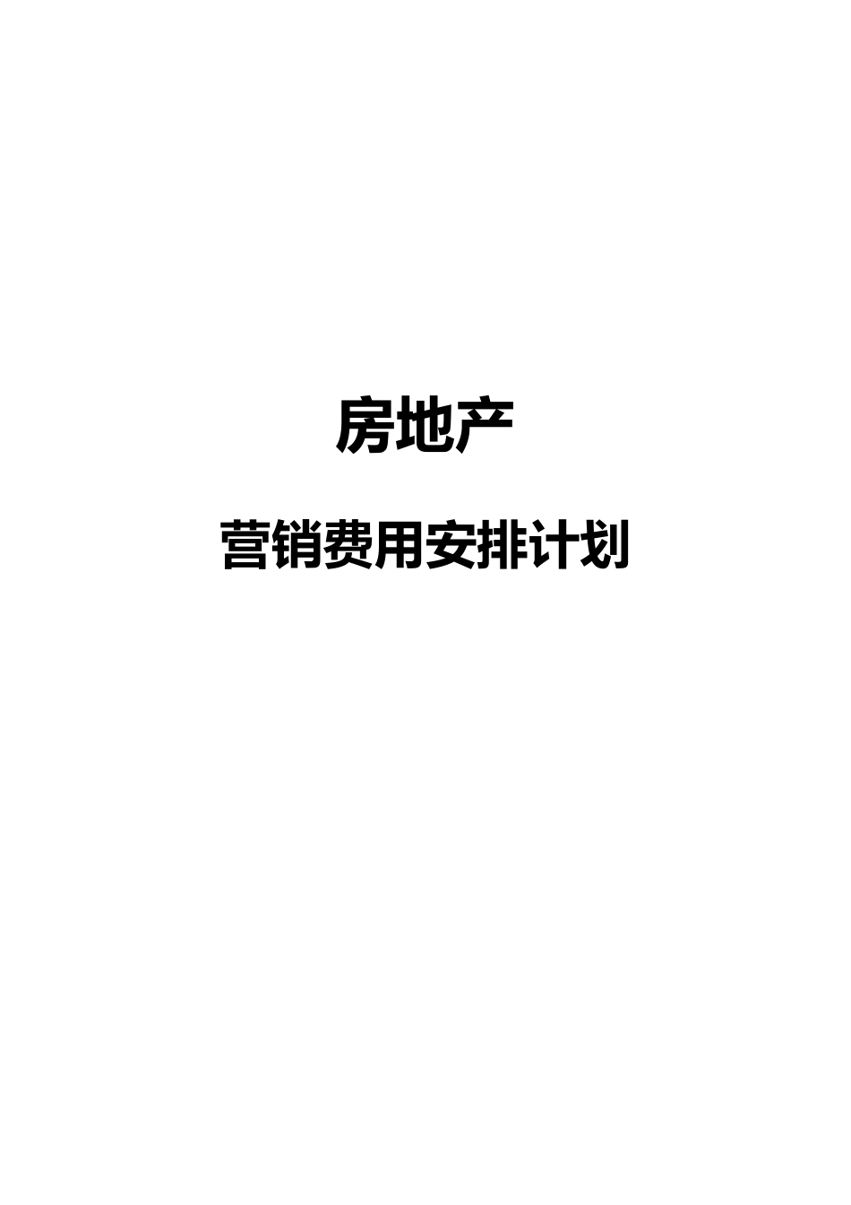 房地产营销费用_第1页