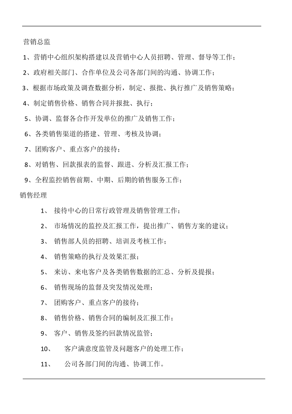 房地产营销部组织架构及岗位职责薪资待遇_第2页