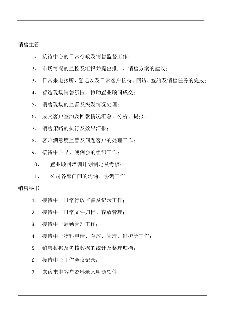 房地产营销部组织架构及岗位职责薪资待遇_第3页