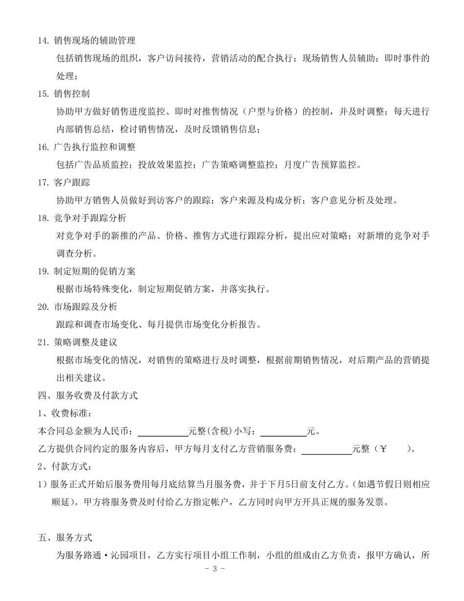 房地产营销顾问服务合同_(服务内容)_第3页
