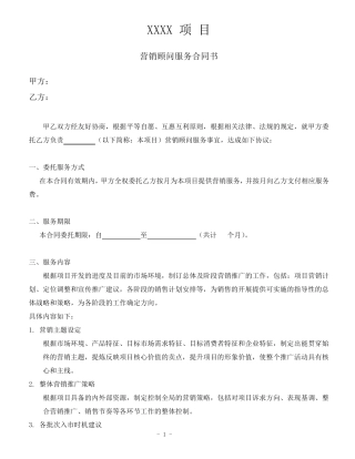 房地产营销顾问服务合同_(服务内容)
