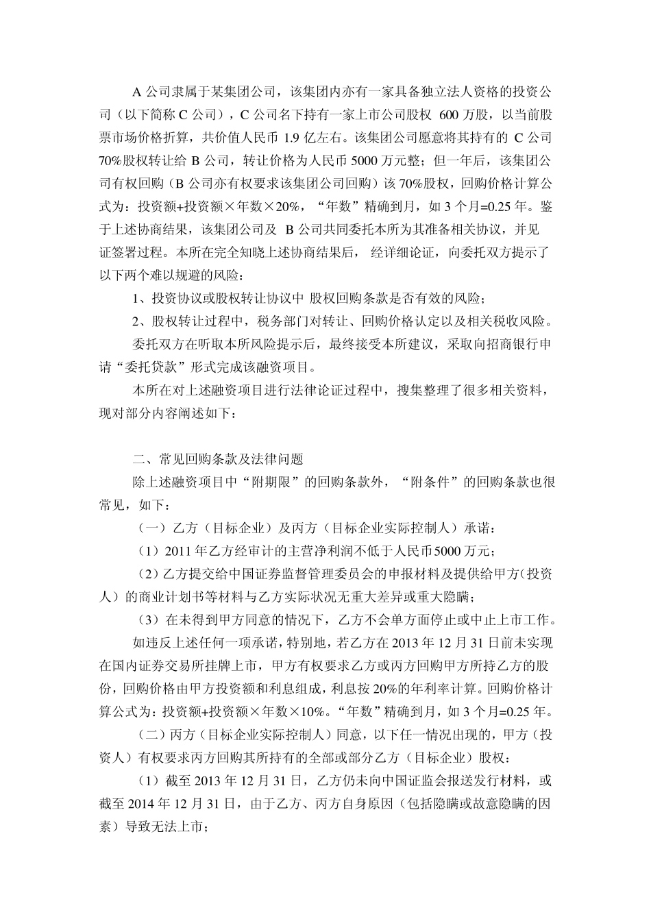 房地产融资项目引发的思考浅议投资协议中股权回购条款的效力_第2页