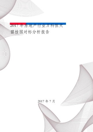 房地产行业万科恒大碧桂园对标分析报告