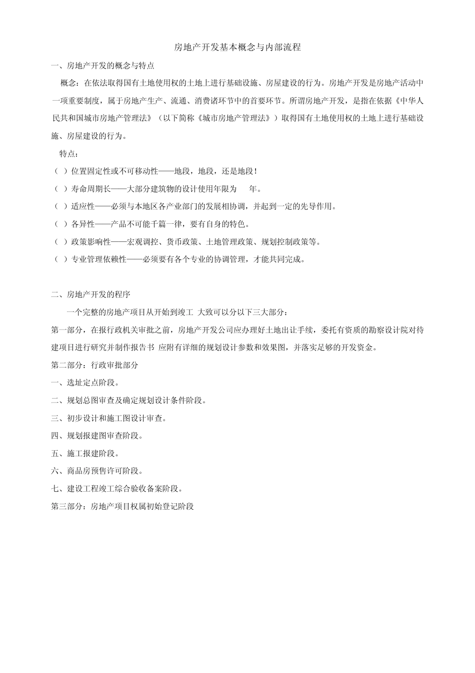 房地产行业基本概念与内部流程_第1页