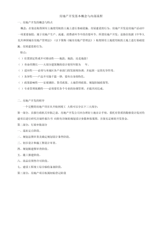 房地产行业基本概念与内部流程