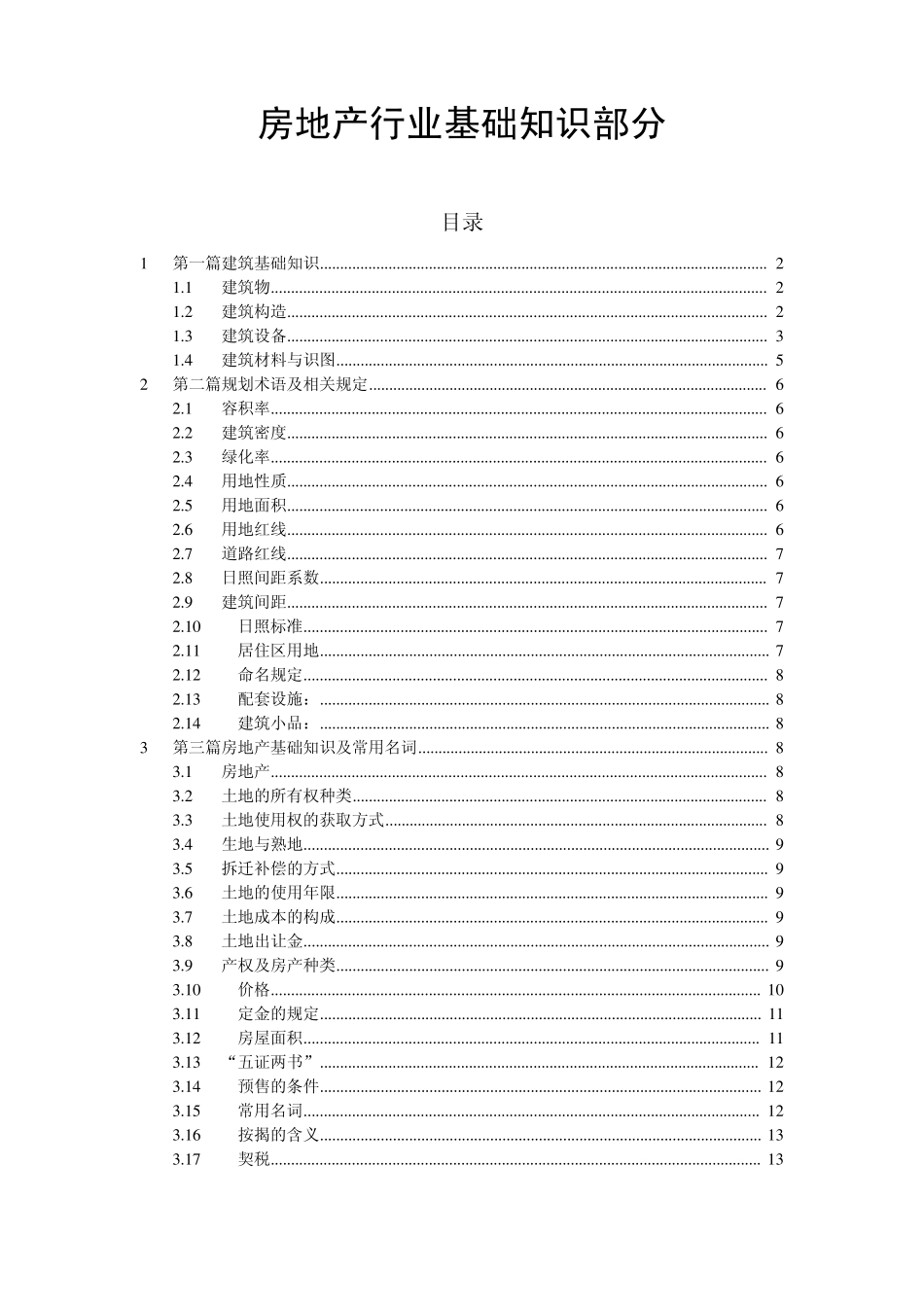 房地产行业基础知识_第1页