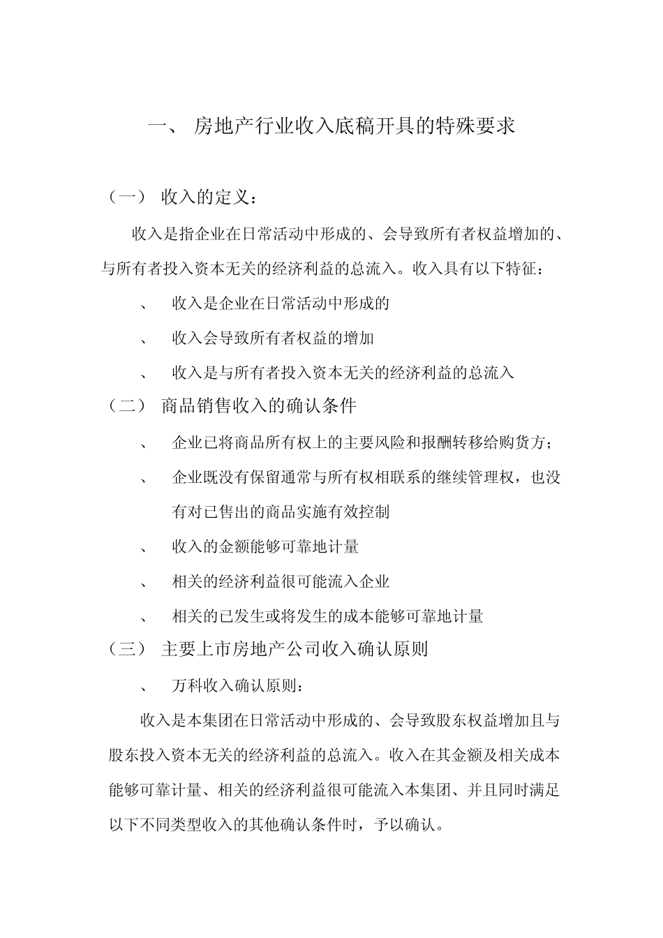 房地产行业审计要点指导_第1页