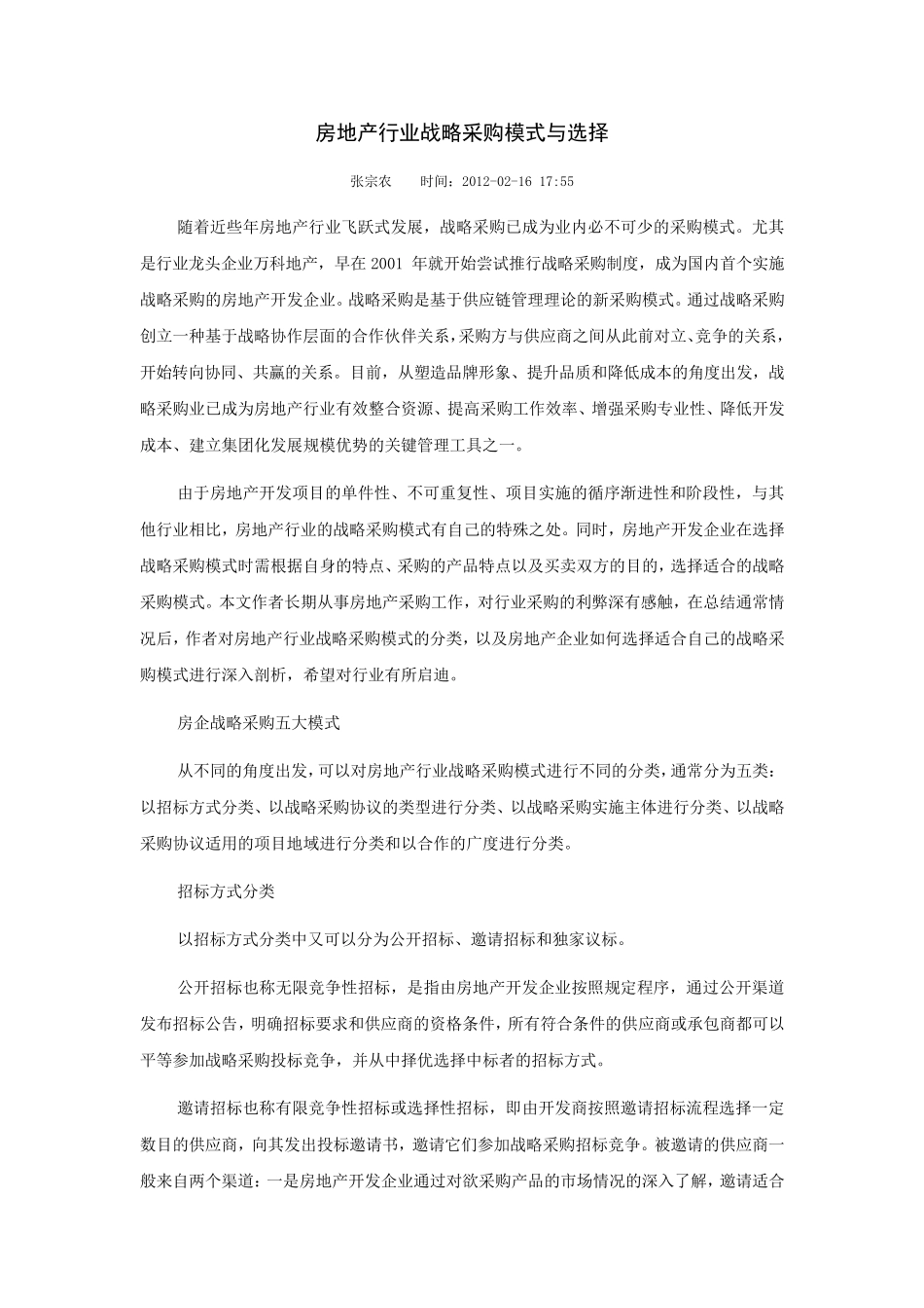 房地产行业战略采购模式与选择_第1页