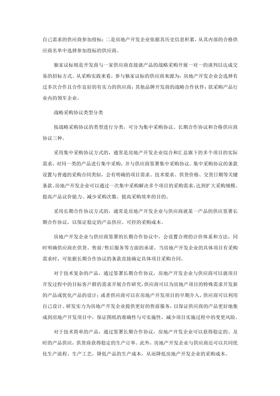 房地产行业战略采购模式与选择_第2页