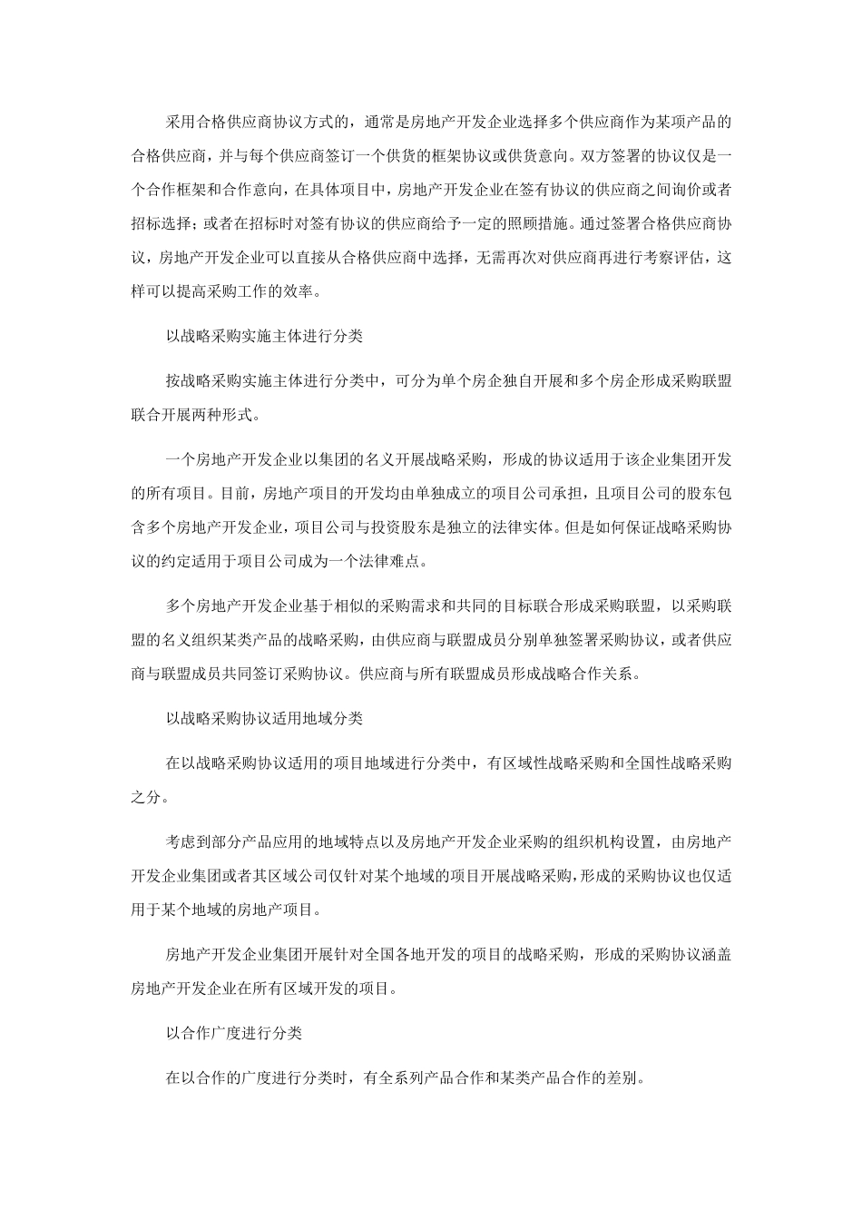 房地产行业战略采购模式与选择_第3页