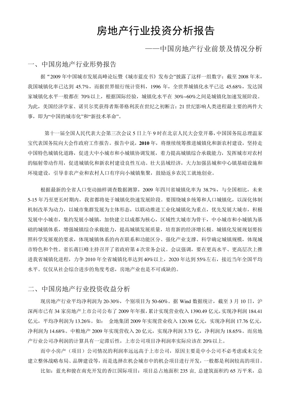 房地产行业投资分析报告_第1页