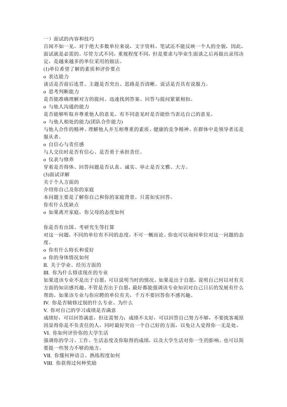 房地产行业招聘面试问题总汇_第1页