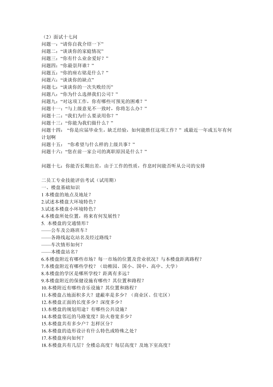 房地产行业招聘面试问题总汇_第3页