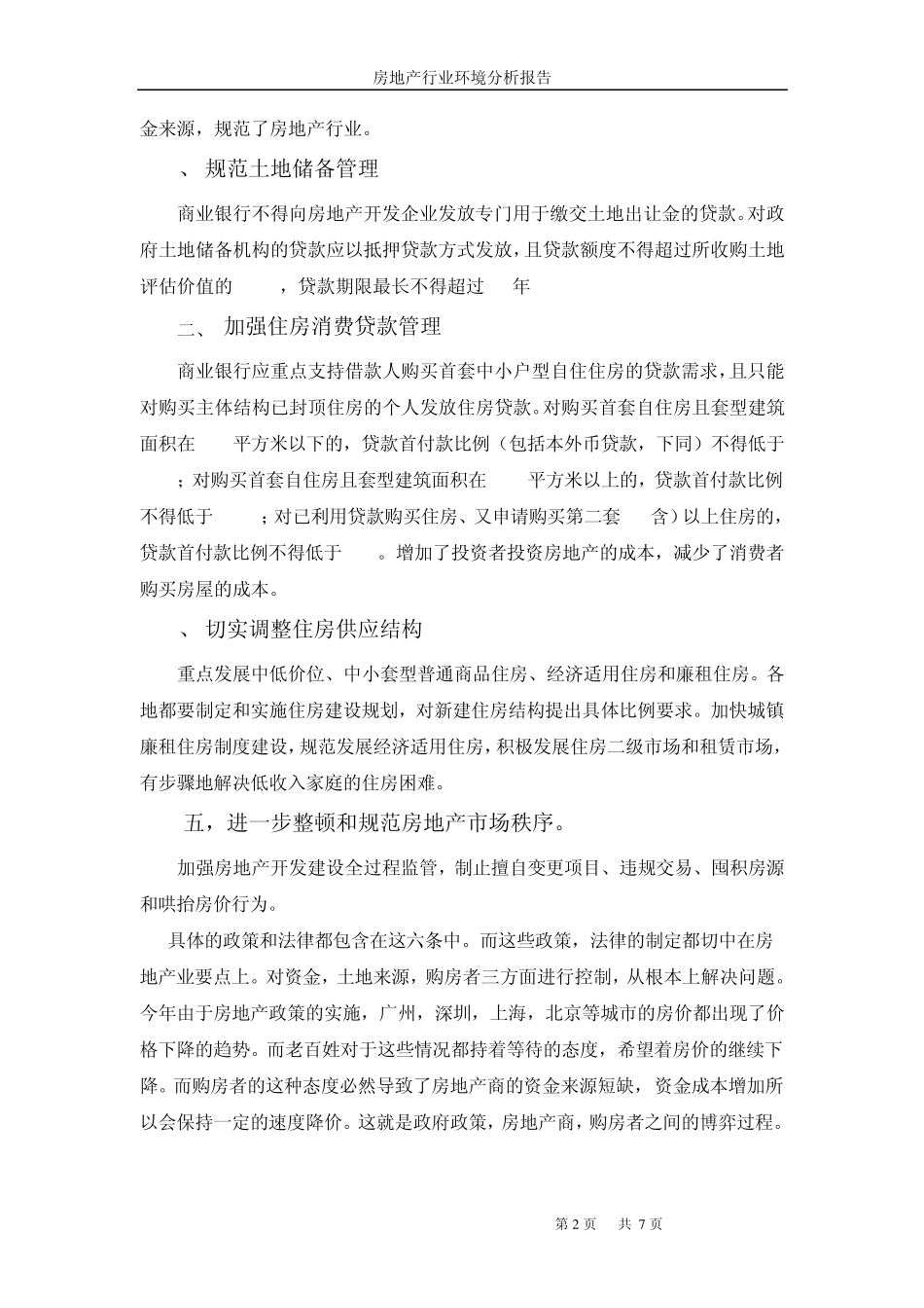 房地产行业环境PEST分析_第2页