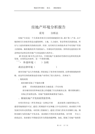 房地产行业环境PEST分析