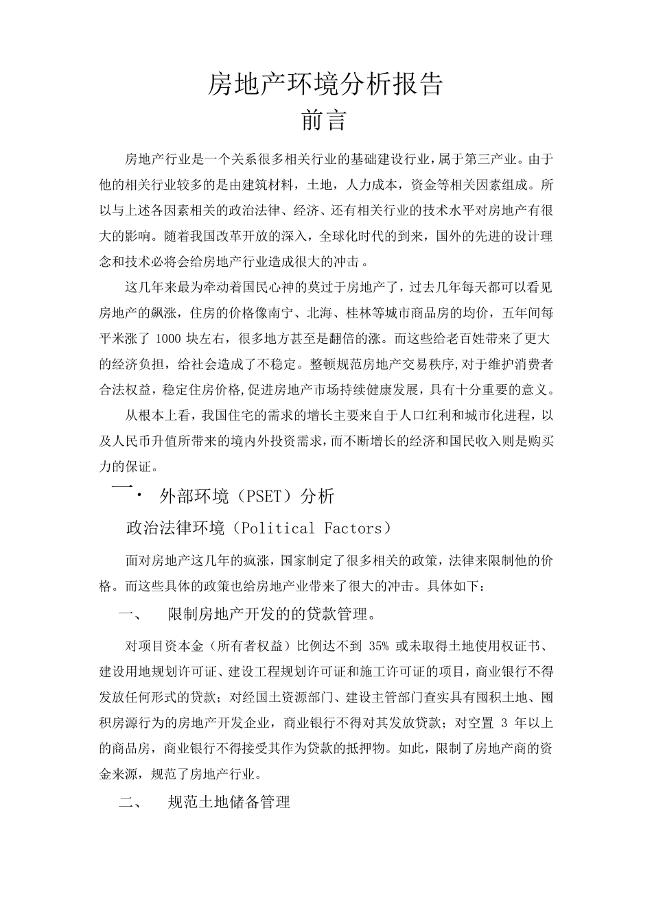 房地产行业环境分析_第1页