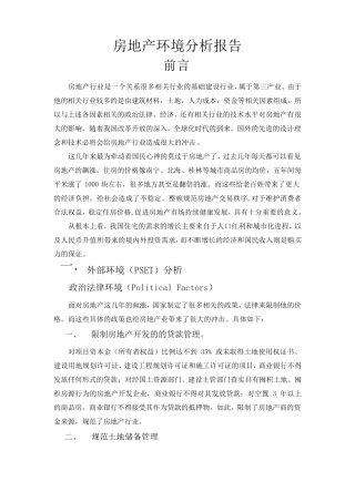 房地产行业环境分析